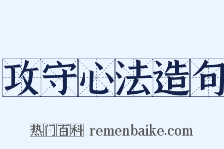 攻守心法造句是什么意思的图片
